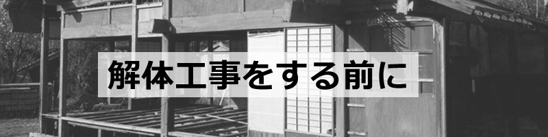 解体工事をする前に