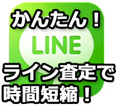 簡単！ライン査定で時間短縮！